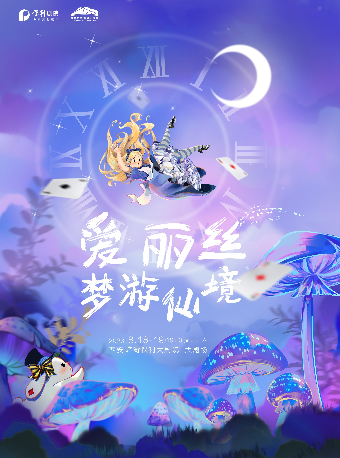 原創繪本音樂劇《愛麗絲夢遊仙境》中文版｜兒童親子 | 西安滻灞保利大劇院