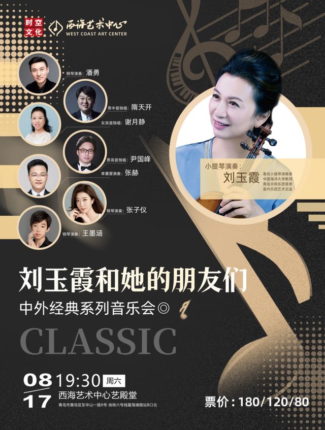 劉玉霞和她的朋友們—中外音樂經典系列音樂會｜音樂會 | 青島西海藝術中心