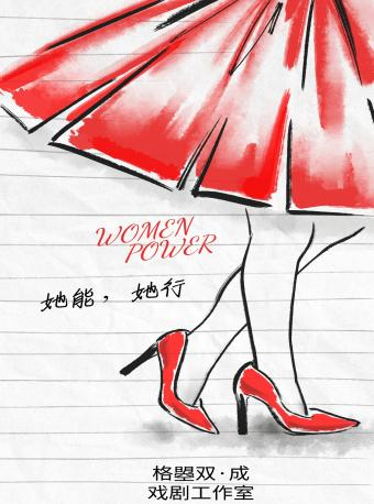 《她能，她行》｜話劇歌劇 | 新城劇場·MINI劇場