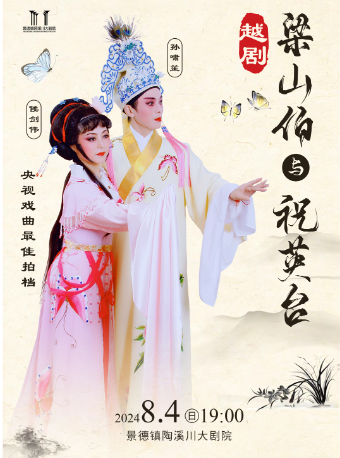 越劇《梁山伯與祝英台》｜曲苑雜壇 | 景德鎮陶溪川大劇院