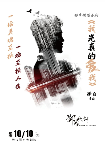 話劇《我是真的愛我》武漢站｜話劇歌劇 | 武漢琴台大劇院