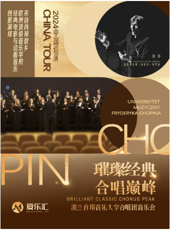 璀璨經典·合唱巔峯——波蘭肖邦音樂大學合唱團音樂會｜音樂會 | 久事·上海商城劇院