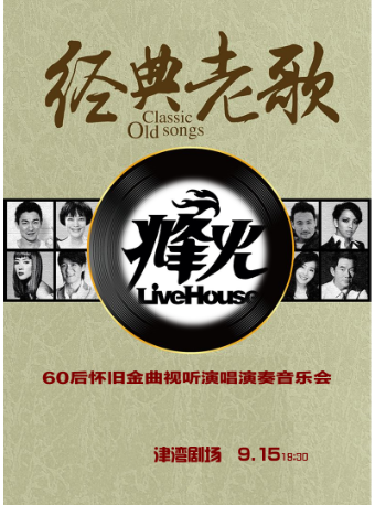 音樂沙龍之經典老歌——懷舊金曲視聽演唱演奏音樂會｜音樂會 | 津灣大劇院小劇場