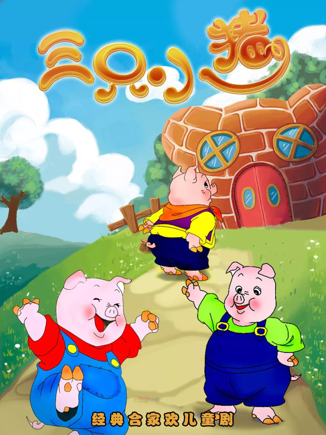 經典兒童劇嘉年華-三隻小豬｜兒童親子 | 佛山百老匯影城(千燈湖環宇城店)中國巨幕廳