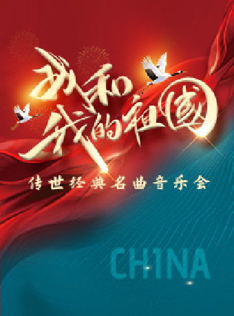 《我和我的祖國》——傳世經典名曲音樂會｜音樂會 | 蘇州灣大劇院-戲劇廳