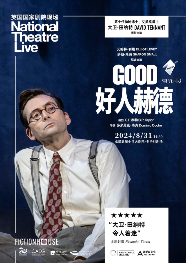 【高清放映】話劇《好人赫德》｜英國國家劇院現場｜展覽休閒 | 成都高新中演大劇院-多功能劇場