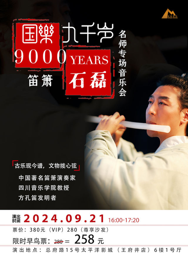 《國樂9000歲》石磊教授笛簫專場音樂會｜音樂會 | 太平洋影城王府井店1號廳