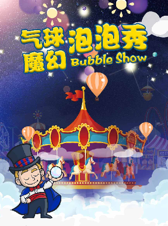 親子互動秀《科學氣球泡泡魔術總動員》｜兒童親子 | 蘇州灣大劇院-戲劇廳