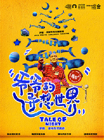 【第九屆小橙堡國際親子藝術節】伊朗温情奇夢偶劇《爺爺的異想世界》｜兒童親子 | 南山文體中心小劇場