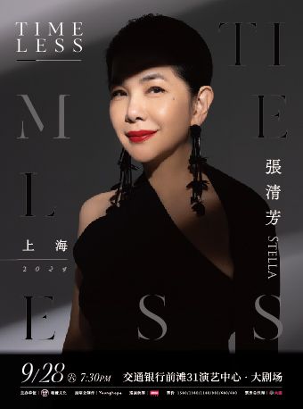 張清芳Stella TIMELESS上海演唱會｜演唱會 | 交通銀行前灘31演藝中心 · 大劇場