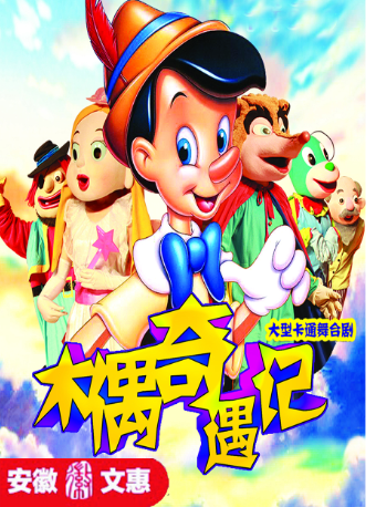 第十一屆安徽文惠項目：大型勵志卡通舞台劇 《木偶奇遇記》｜兒童親子 | 蕪湖大劇院