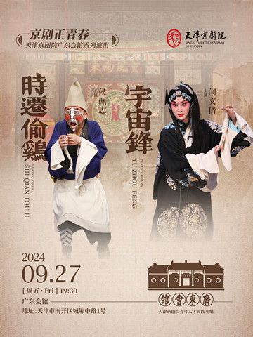 京劇《時遷偷雞》《宇宙鋒》｜曲苑雜壇 | 廣東會館