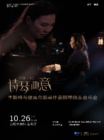 詩“琴”畫意 李斯特與穆索爾斯基作品鋼琴獨奏音樂會｜音樂會 | 合肥大劇院音樂廳