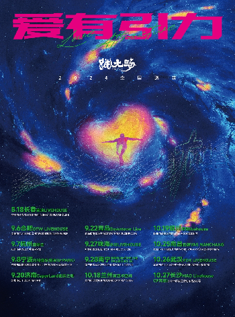 跳大海「愛有引力」2024巡演武漢站｜演唱會 | VOX LIVEHOUSE 武昌店