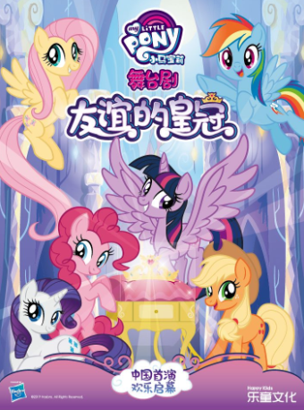 正版授權·小馬寶莉中文版互動舞台劇《友誼的皇冠》｜兒童親子 | 廣東省友誼劇院