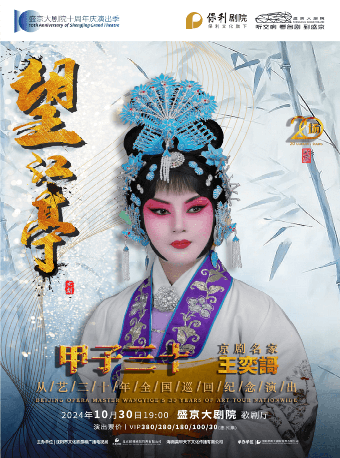 “甲子三十”京劇名家王奕謌從藝三十年全國巡迴紀念演出｜曲苑雜壇 | 盛京大劇院-歌劇廳