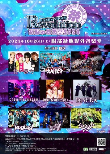 Bands Shock REVOLUTION ～びじゅある祭2024～のチケット(大阪府・2024/10/26(土)) | 服部緑地野外音楽堂