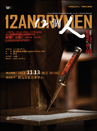 話劇《12個人》｜話劇歌劇 | 崑山文化藝術中心-大劇場