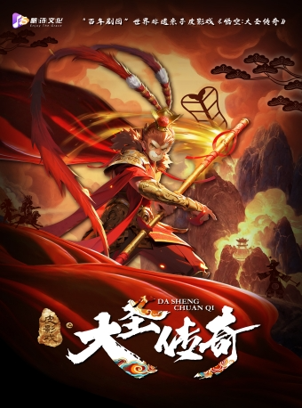 “百年劇團”世界非遺親子皮影戲《悟空：大聖傳奇》｜兒童親子 | 温州樂清大劇院