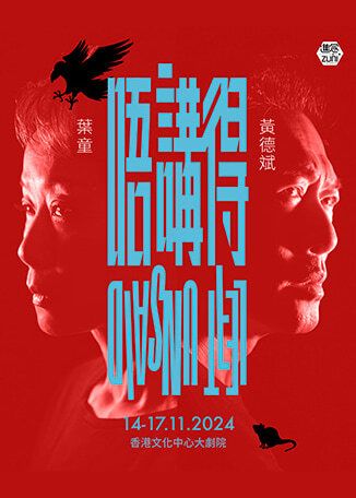 廣東話黑色話劇《唔講得》（不可說） | 香港文化中心大劇院