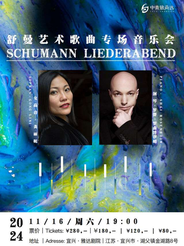 「浪漫之聲」舒曼藝術歌曲專場音樂會｜音樂會 | 宜興雅達劇院