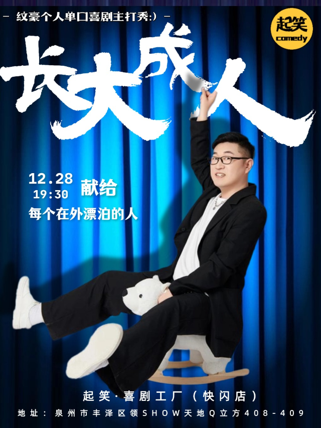 12月28日｜紋豪單口專場《長大成人》｜大咖湧泉計劃｜在泉州，一起笑@領SHOW｜曲苑雜壇 | 起笑·喜劇工廠(快閃店)