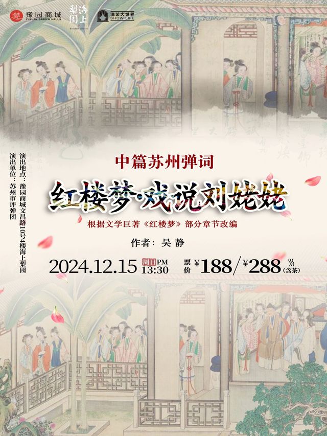 中篇蘇州彈詞《紅樓夢·戲説劉姥姥》｜曲苑雜壇 | 豫園·海上梨園