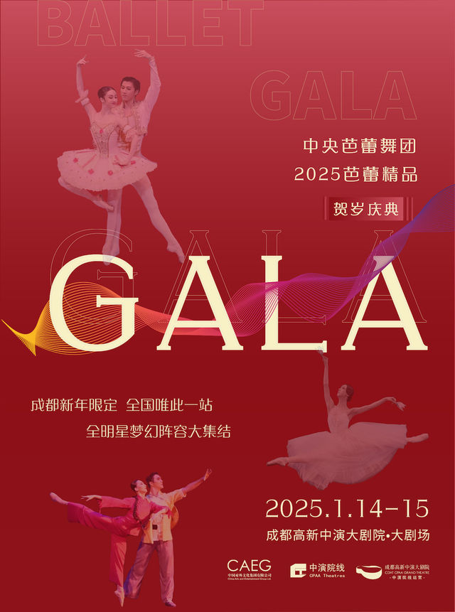 中央芭蕾舞團2025芭蕾精品賀歲慶典GALA｜舞蹈芭蕾 | 成都高新中演大劇院-多功能劇場