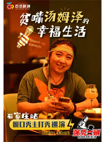 強勢喜劇“湯姆澤脱口秀巡演”-石家莊站｜曲苑雜壇 | 石9劇場