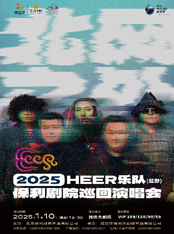 保利城市島嶼音樂季《HEER（藍野）樂隊“北風之外”保利劇院巡迴演唱會》｜音樂會 | 濰坊大劇院歌劇廳