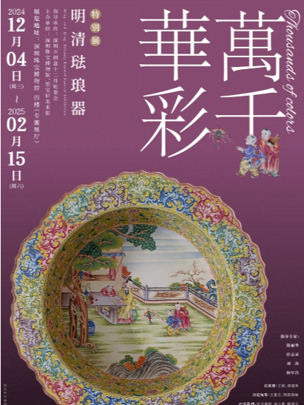 《萬千華彩明清琺琅器特展》｜展覽休閒 | 深圳珠寶博物館