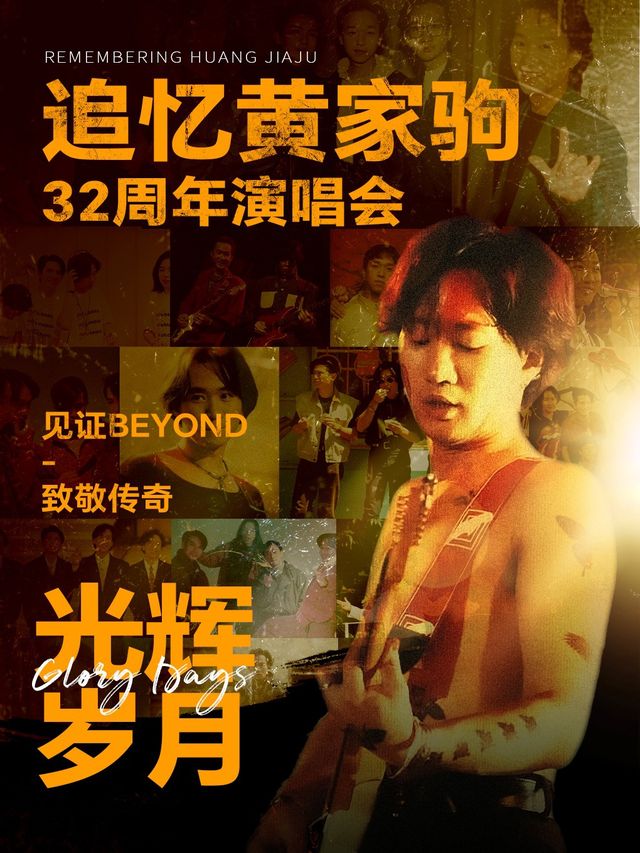 《光輝歲月·致敬黃家駒32週年演唱會》-廣州增城站｜演唱會 | 中影佰納影城DMAX(珠江廣場店)