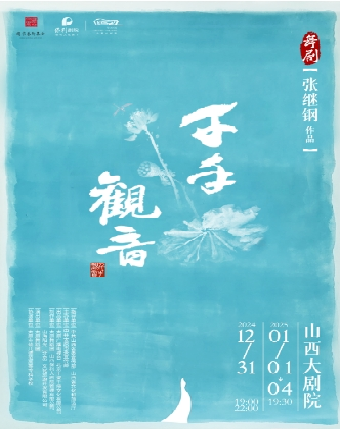 舞劇《千手觀音》｜話劇歌劇 | 山西大劇院大劇場