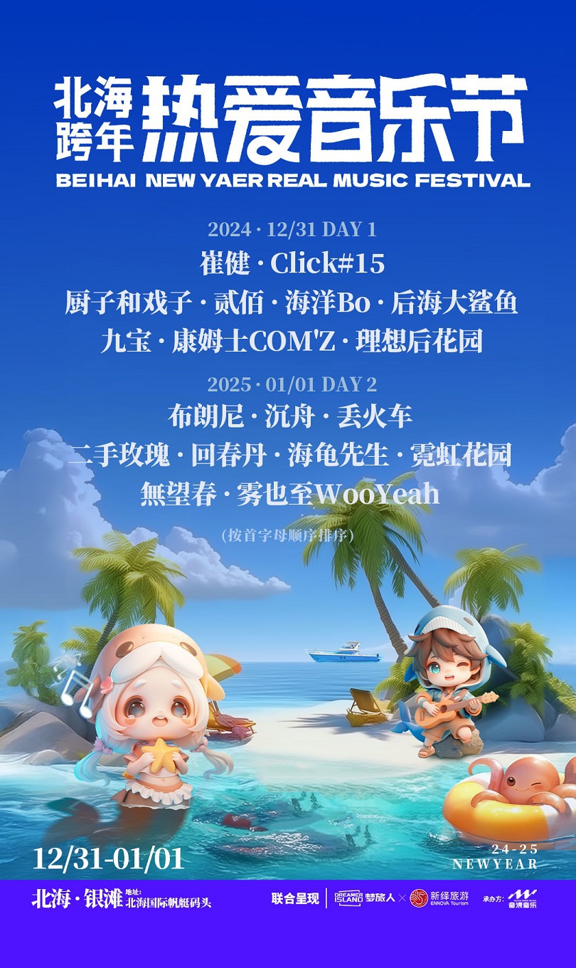 2024北海跨年熱愛音樂節｜演唱會 | 北海銀灘國際帆艇碼頭