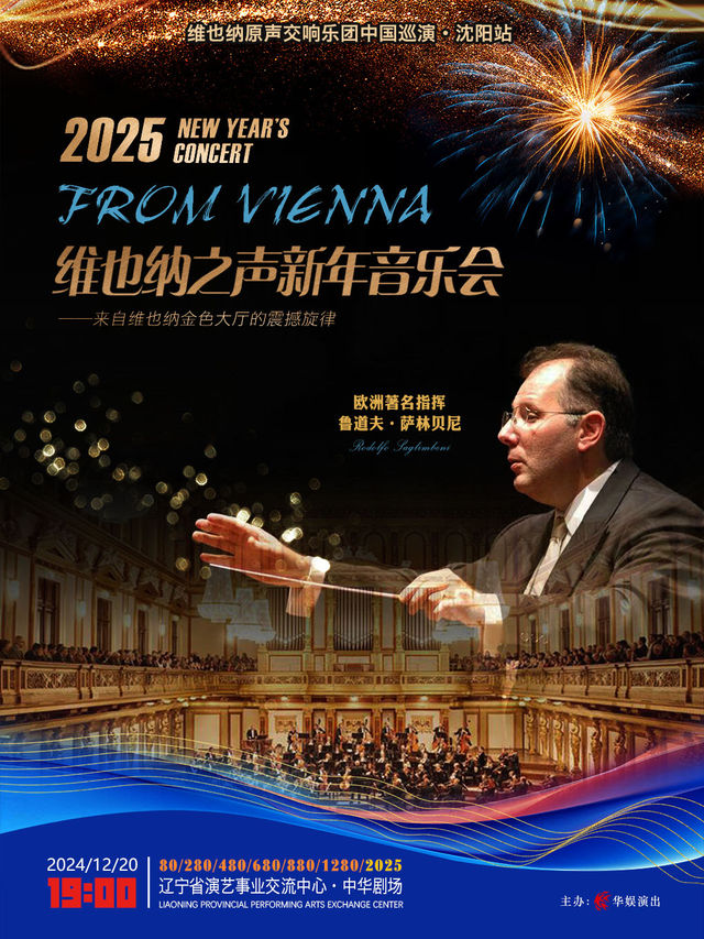 2025維也納之聲新年音樂會｜音樂會 | 遼寧中華劇場