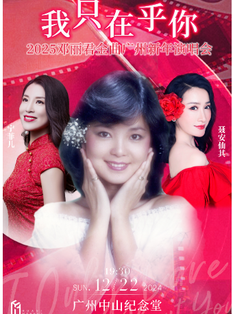 我只在乎你-2025鄧麗君金曲廣州新年演唱會｜演唱會 | 廣州中山紀念堂