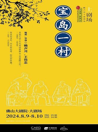 話劇《寶島一村》｜話劇歌劇 | 佛山大劇院-大劇場