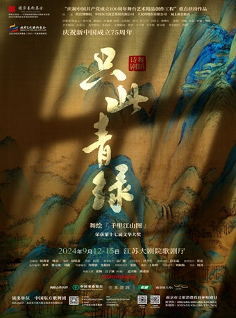 南京市文旅消費政府補貼劇目： 2024世界舞蹈劇場 舞蹈詩劇《只此青綠》——舞繪《千里江山圖》｜話劇歌劇 | 江蘇大劇院-歌劇廳