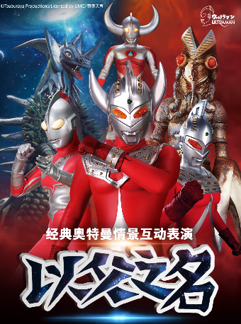 【29.9 元搶秒殺】奧特曼系列沉浸式互動表演《以父之名》温州站|兒童親子 | 白鹿影城(飛霞北路店)