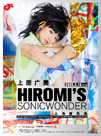 Hiromi’s Sonicwonder上原廣美上海音樂會｜音樂會 | 上海西岸大劇院-大劇場