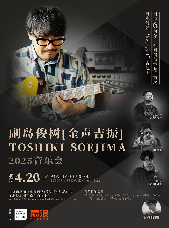 副島俊樹TOSHIKI SOEJIMA 2025年巡演 北京站｜演唱會 | 福浪LIVEHOUSE-浪
