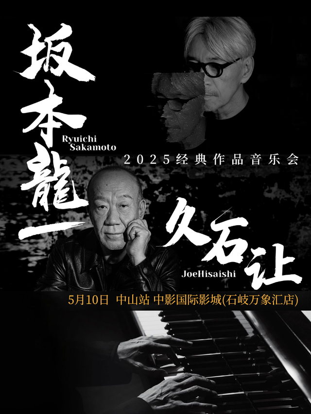 《致敬坂本龍一&久石讓》2025經典作品音樂會-中山站｜音樂會 | 中影國際影城(中山石岐萬象匯店)
