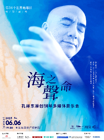 【義烏·聽見世界】孔祥東原創鋼琴多媒體音樂會《海之聲命》｜音樂會 | 義烏文化廣場劇院