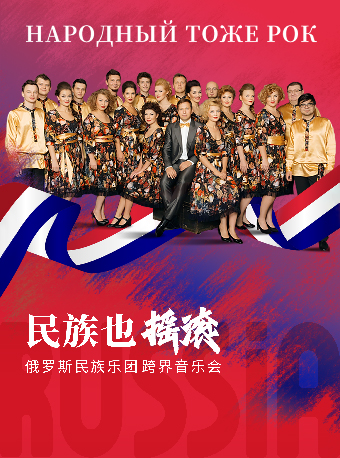 俄羅斯民族樂團·深圳站 2025中國巡演音樂會 《民族也搖滾》｜音樂會 | 光明文化藝術中心 演藝中心·音樂廳