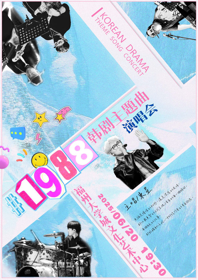 1988韓劇主題曲演唱會｜音樂會 | 福州大學城文化藝術中心