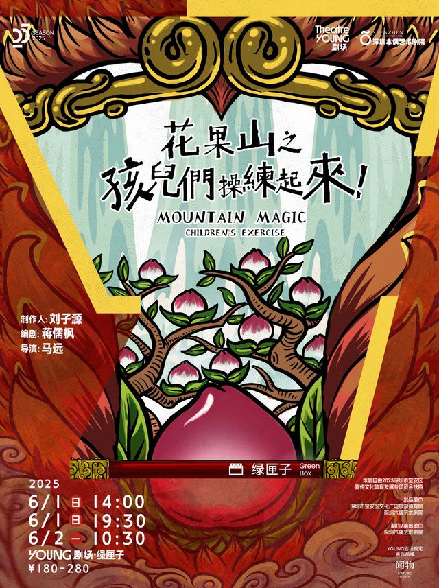 深圳木偶藝術劇院出品 當代非遺影偶劇《花果山之孩兒們，操練起來！》｜兒童親子 | YOUNG劇場·綠匣子