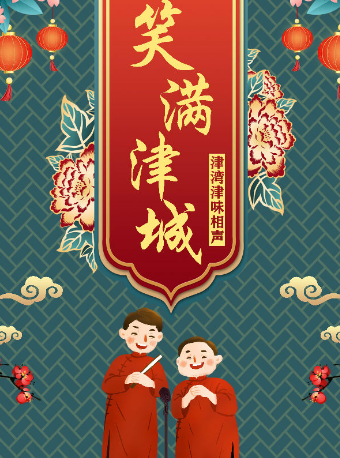 天津相聲|笑滿津城 · 津味相聲 端午專場｜曲苑雜壇 | 津灣大劇院精品劇場