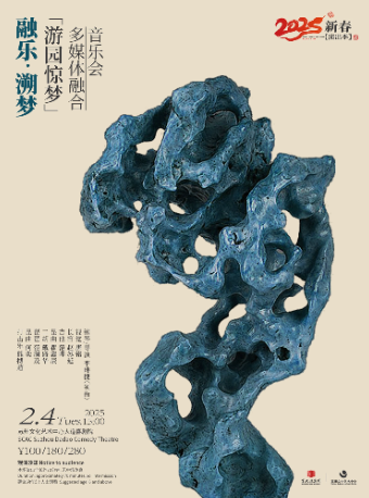 《融樂·溯夢》——遊園驚夢 多媒體融合音樂會2025新春文藝季｜音樂會 | 蘇州文化藝術中心-大道喜劇院
