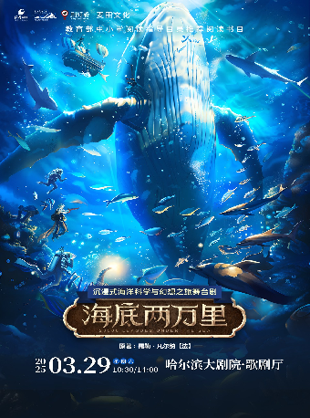 認準正版!沉浸式海洋科幻之旅舞台劇《海底兩萬裏》｜兒童親子 | 哈爾濱大劇院歌劇廳