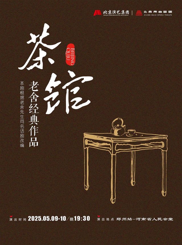 老舍經典作品《茶館》-鄭州站｜話劇歌劇 | 河南省人民會堂